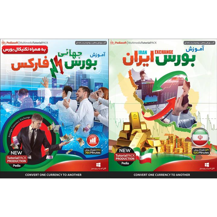 نرم افزار آموزش بورس ایران نشر پدیا سافت به همراه نرم افزار آموزش بورس جهانی فارکس به همراه تکنیکال بورس نشر پدیا سافت